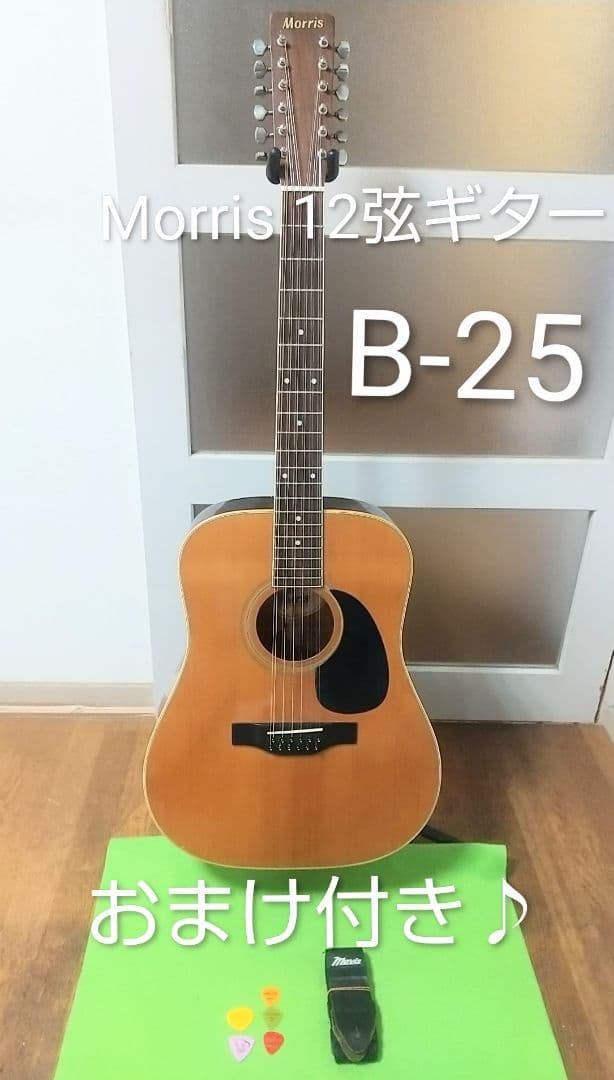 MORRIS モーリス 日本製 12弦 アコースティックギター B-25 おまけ 希少 Morris B-25 12弦 アコースティックギター 70年代【整備品