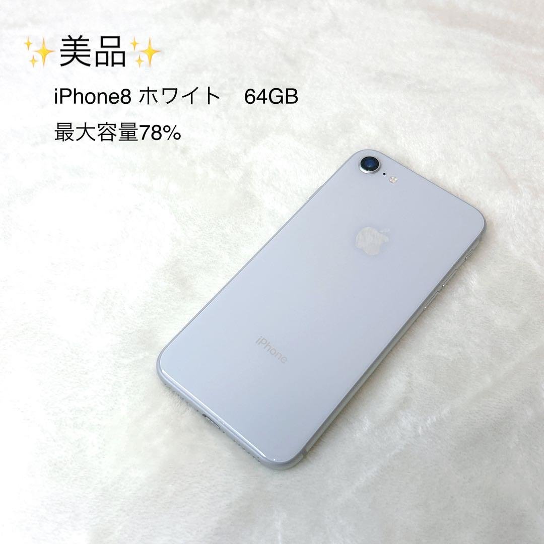 ✨美品✨ iPhone8 ホワイト　64GB 最大容量78%