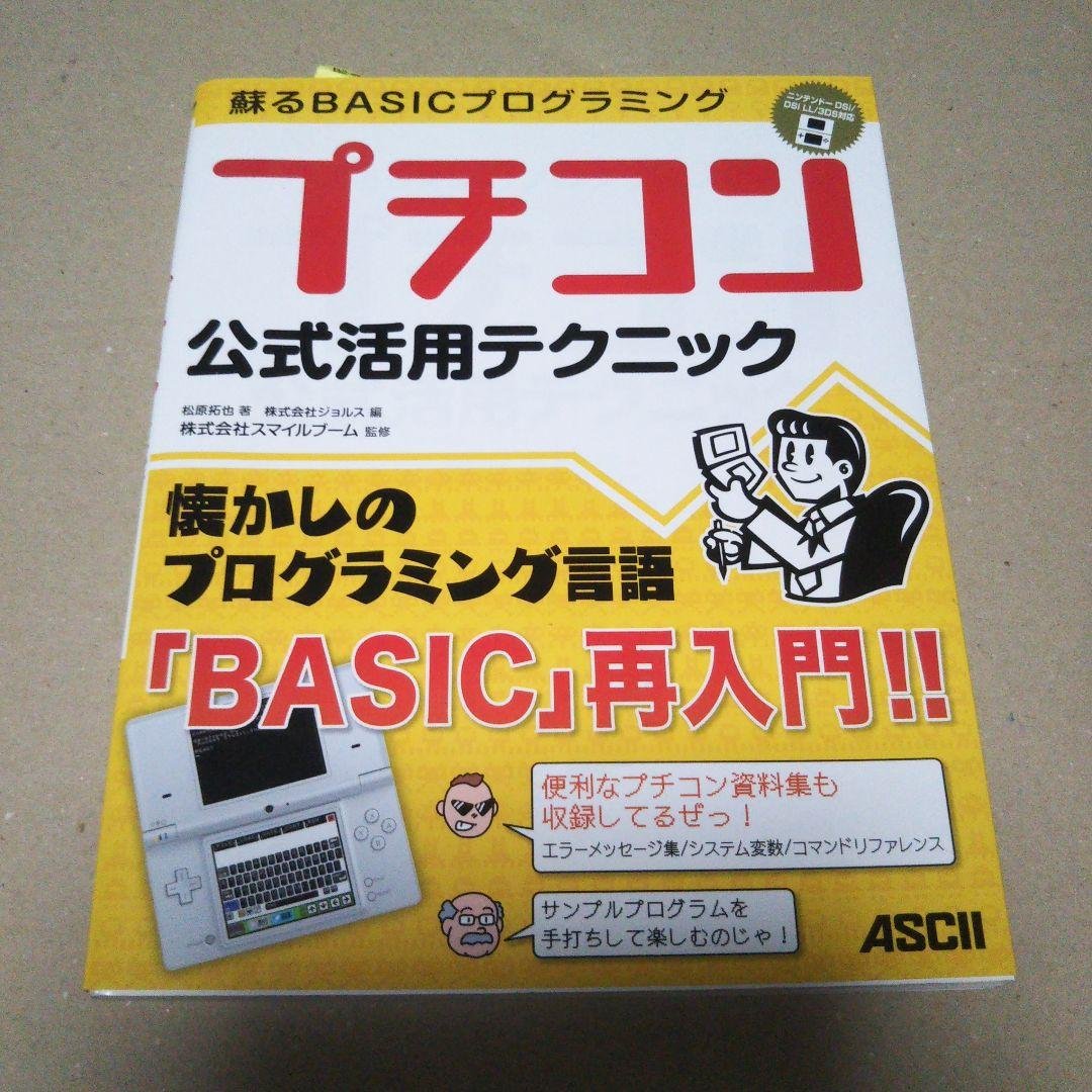 蘇るBASICプログラミング プチコン公式活用テクニック Amazon.co.jp: 蘇るBASICプログラミング プチコン公式活用テクニック