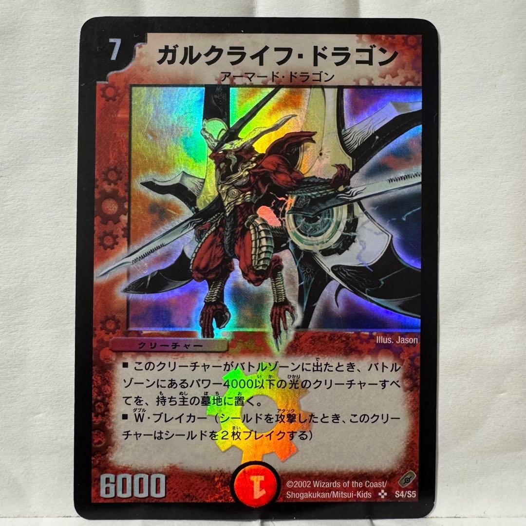 デュエルマスターズ ガルクライフ・ドラゴン ガルクライフ・ドラゴン - メルカリ