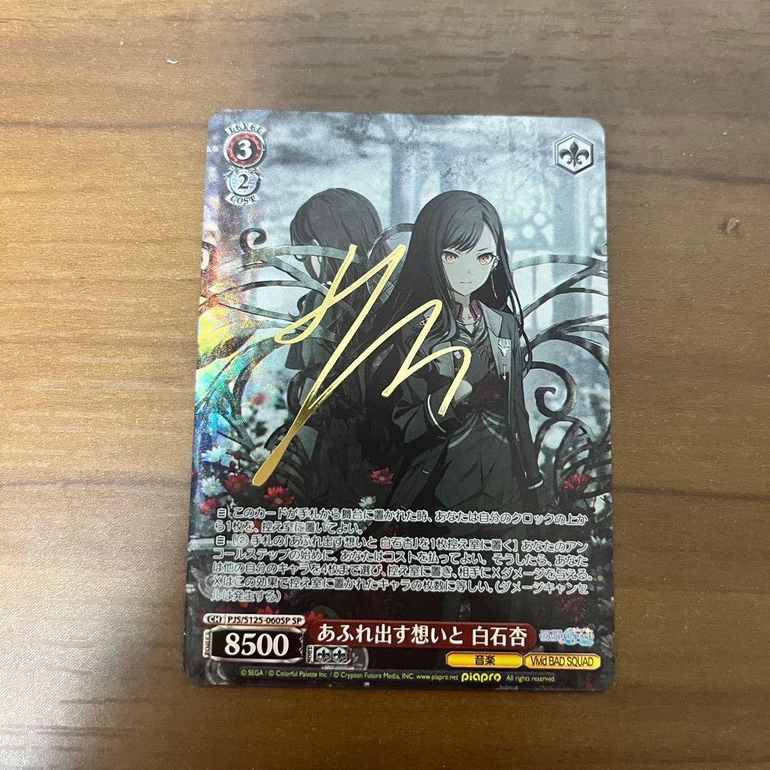 プロセカ　白石杏　ヴァイスシュヴァルツ　SP サイン　あふれ出す想いと WS】あふれ出す想いと 白石杏【RR】PJS/S125-060 - C-labo OnlineShop